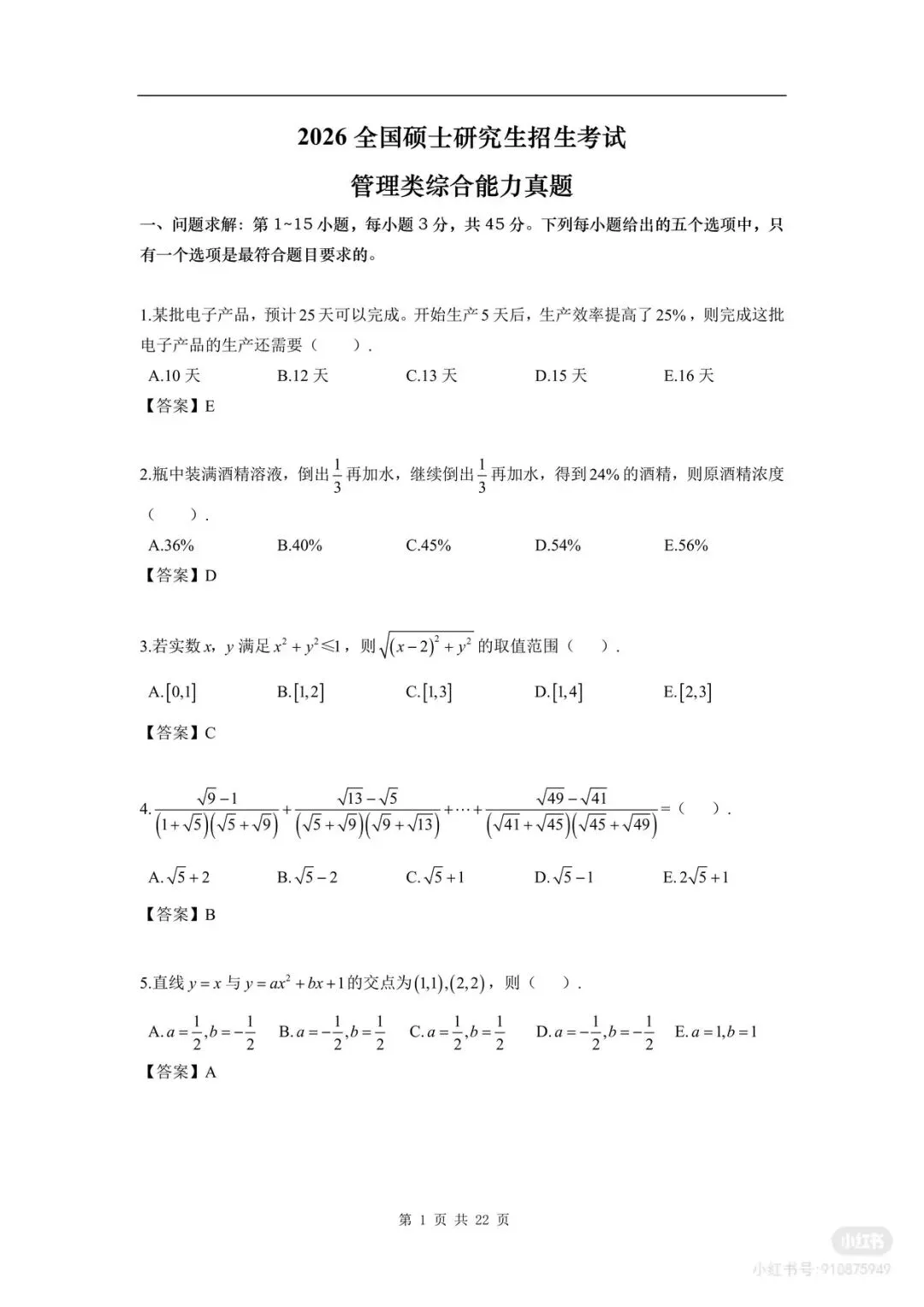 【管综】2026管理类联考综合能力真题及答案解析PDF(完整版)-第1张图片-四季读书网 【管综】2026管理类联考综合能力真题及答案解析PDF(完整版)-第1张图片-四季读书网