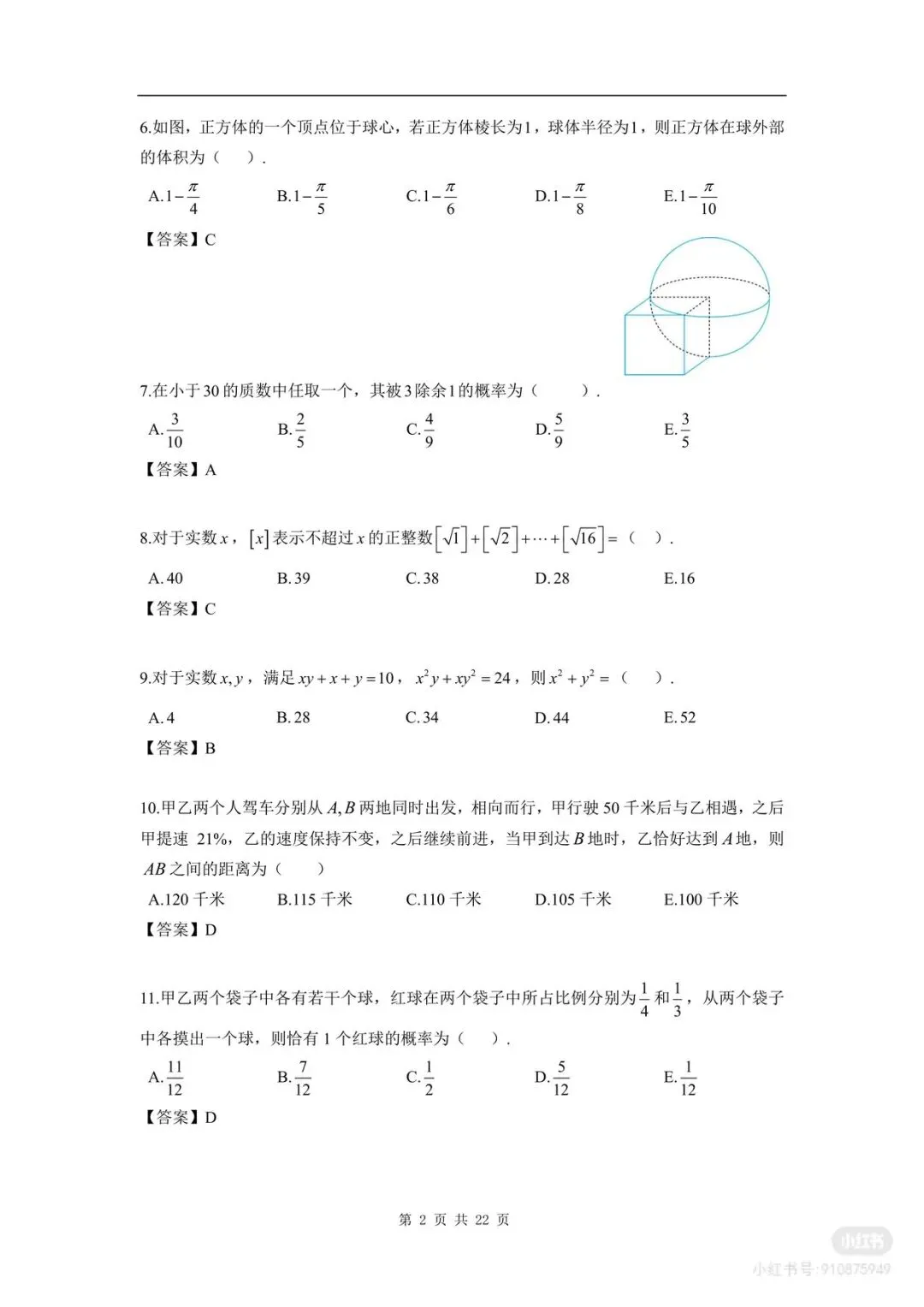 【管综】2026管理类联考综合能力真题及答案解析PDF(完整版)-第2张图片-四季读书网 【管综】2026管理类联考综合能力真题及答案解析PDF(完整版)-第2张图片-四季读书网