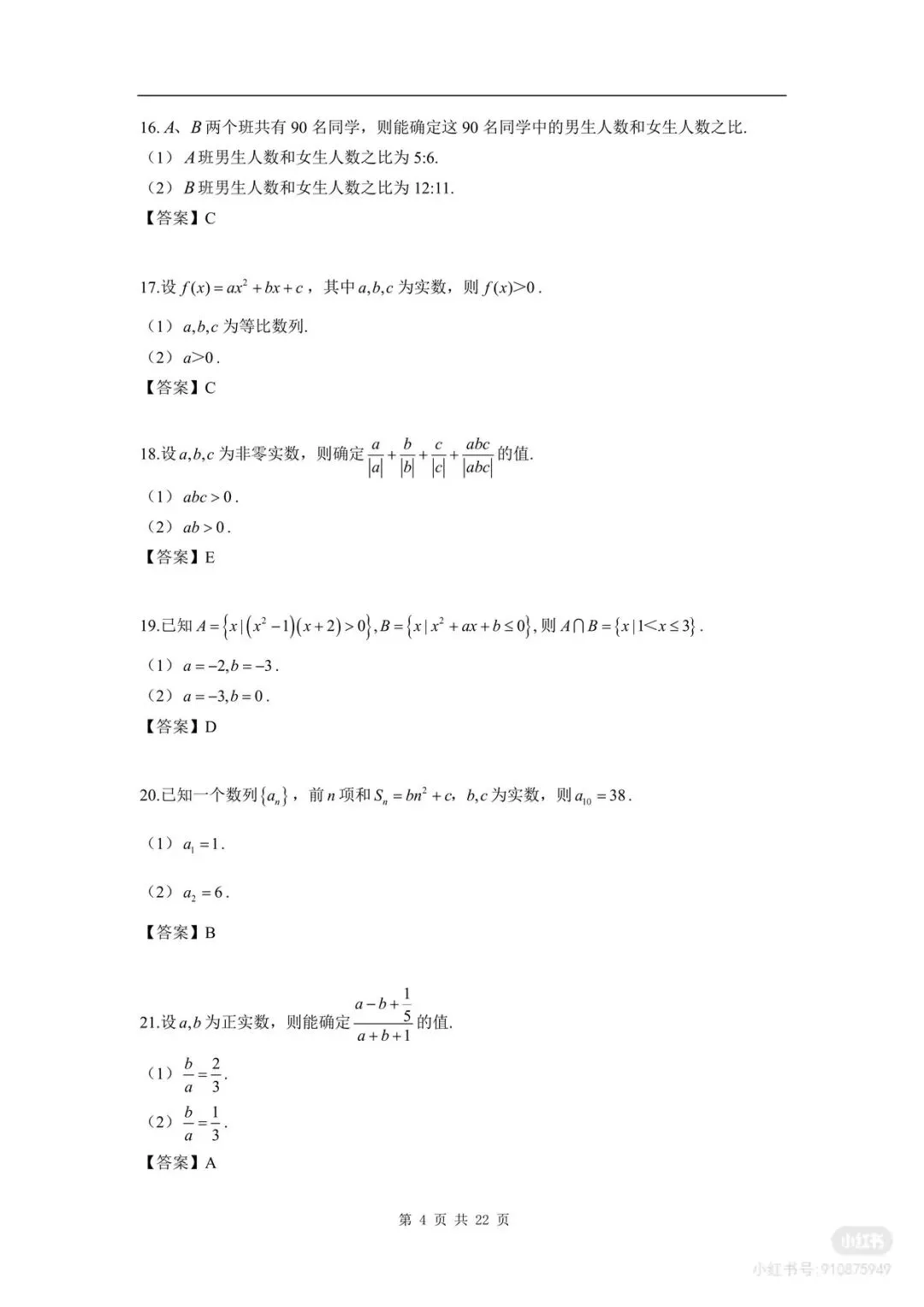 【管综】2026管理类联考综合能力真题及答案解析PDF(完整版)-第4张图片-四季读书网 【管综】2026管理类联考综合能力真题及答案解析PDF(完整版)-第4张图片-四季读书网