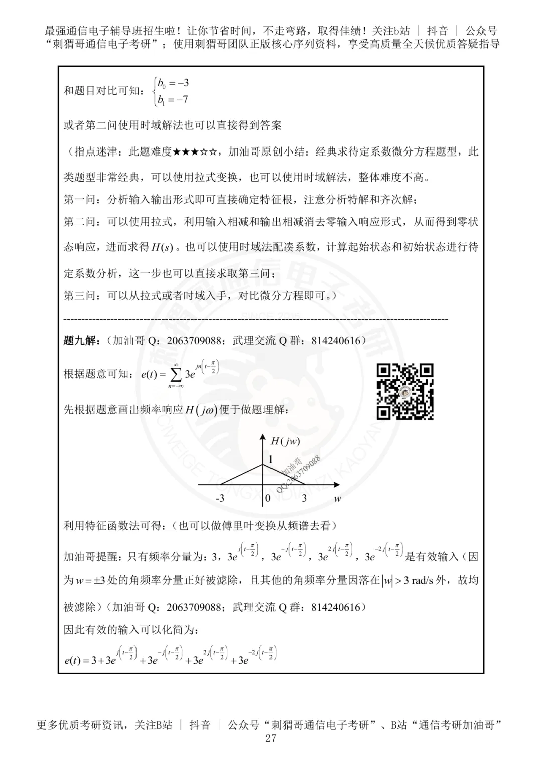 【百日真题计划】武汉理工大学855信号与系统2024年真题-第42张图片-四季读书网 【百日真题计划】武汉理工大学855信号与系统2024年真题-第42张图片-四季读书网