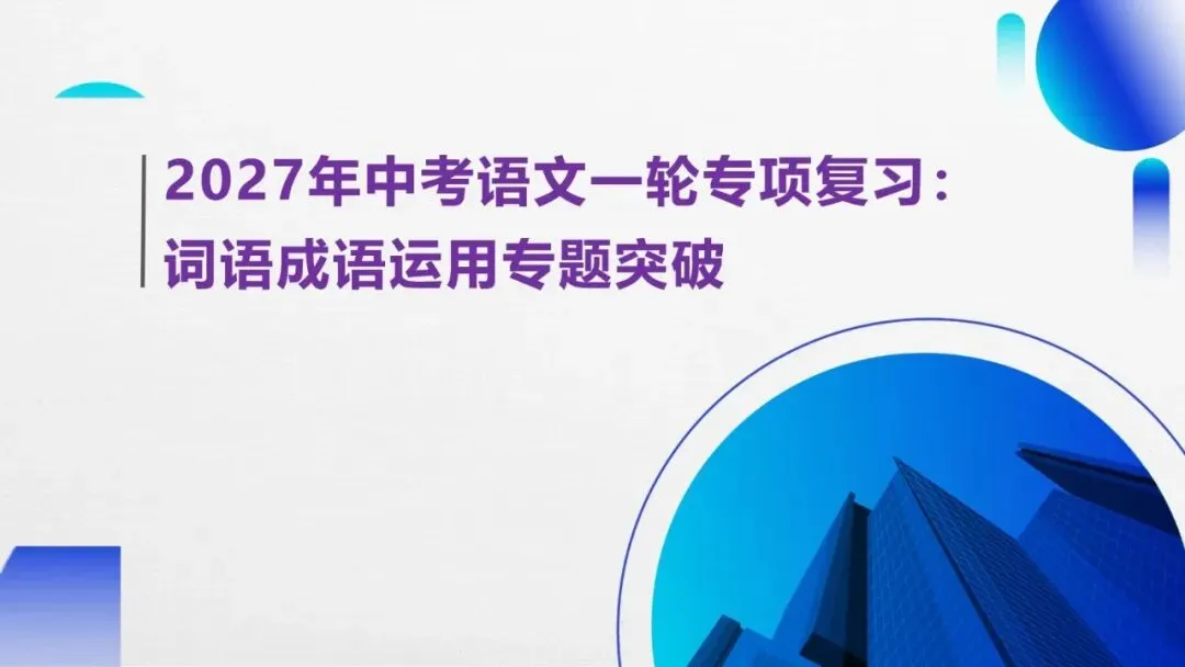 2027年中考语文一轮专项复习:词语成语运用专题突破-第1张图片-四季读书网