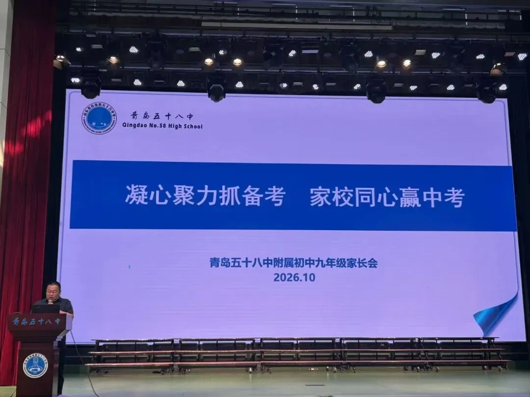凝心聚力抓备考,家校同心赢中考—— 青岛枣山中学(青岛五十八中附属初中)召开九年级全体家长会-第13张图片-四季读书网
