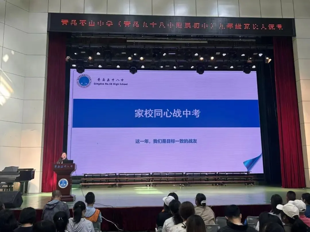 凝心聚力抓备考,家校同心赢中考—— 青岛枣山中学(青岛五十八中附属初中)召开九年级全体家长会-第18张图片-四季读书网