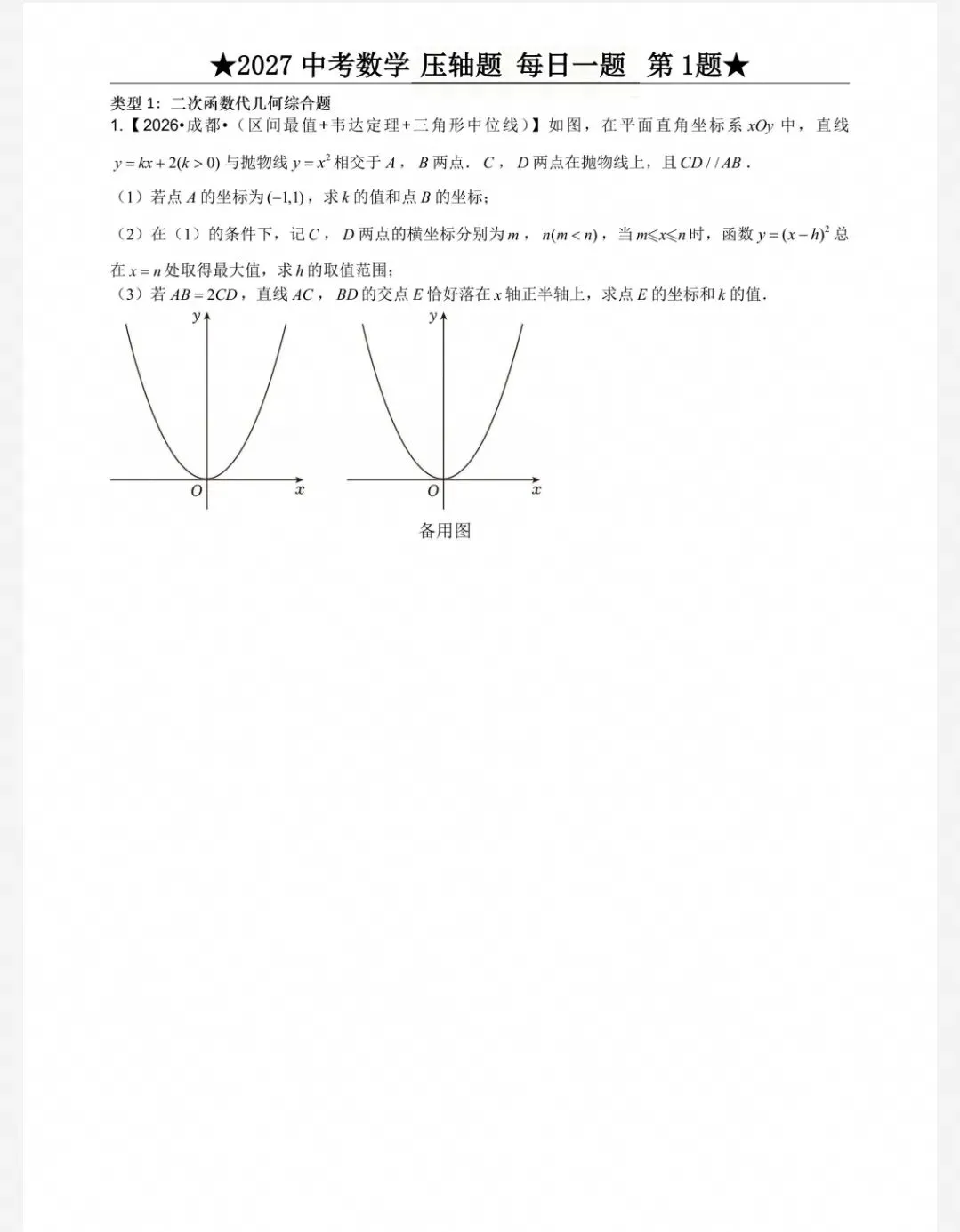 2027中考数学压轴题每日一题(100道,带完整答案)-第6张图片-四季读书网