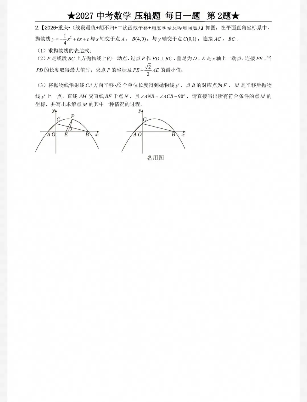 2027中考数学压轴题每日一题(100道,带完整答案)-第7张图片-四季读书网