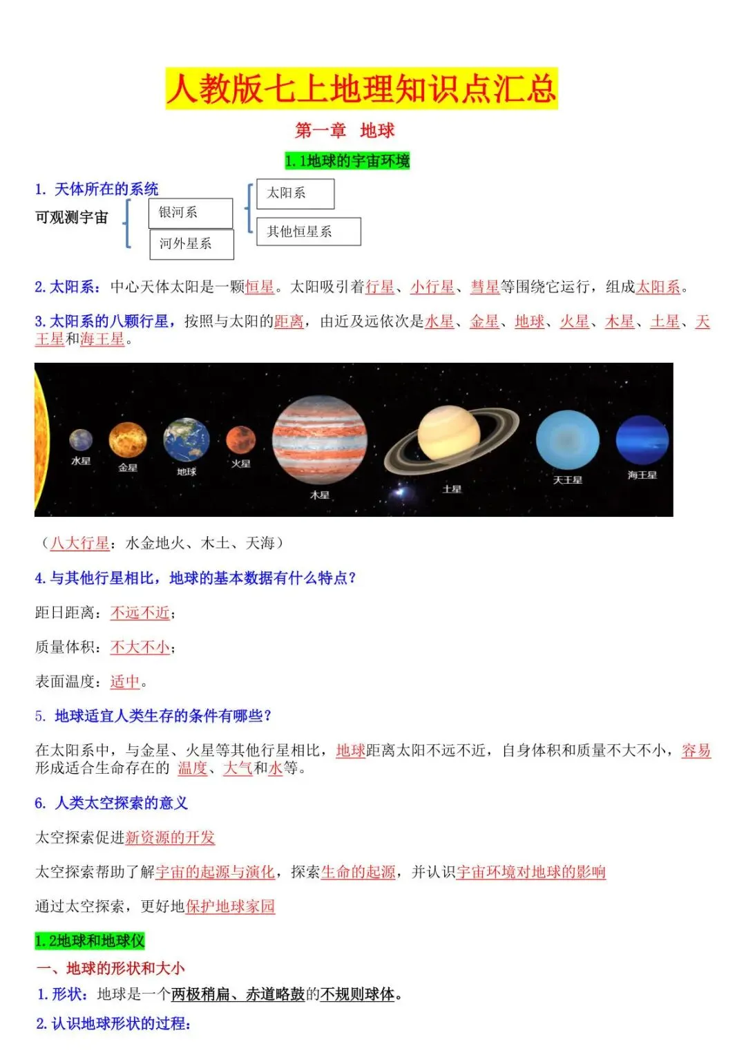 初一新版 2026 七上地理全册重点知识清单梳理必背总结,电子打印版!-第1张图片-四季读书网
