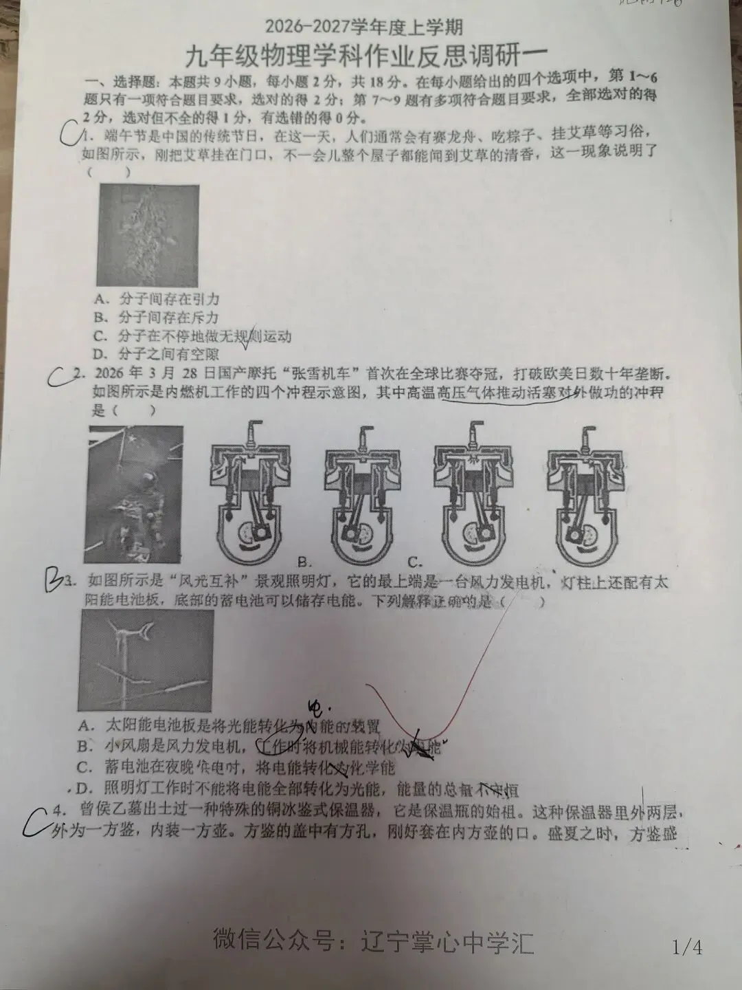 【初三学生做题记录】物理月考卷三-第1张图片-四季读书网