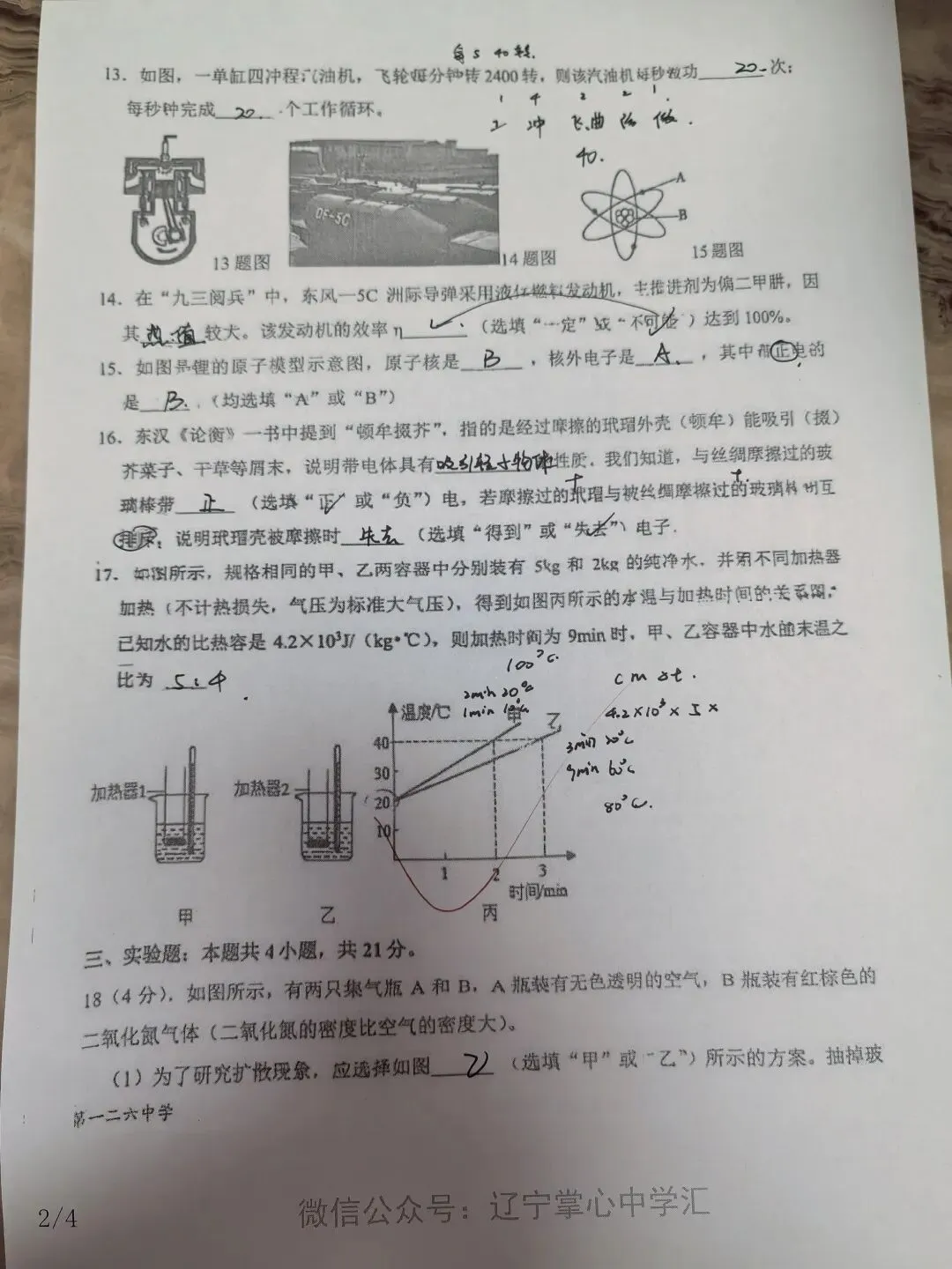【初三学生做题记录】物理月考卷三-第4张图片-四季读书网