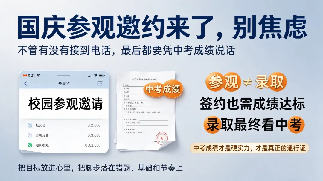 初三家长警惕!名校国庆邀约参观,别被家长群的焦虑带偏 | 石家庄中考-第1张图片-四季读书网