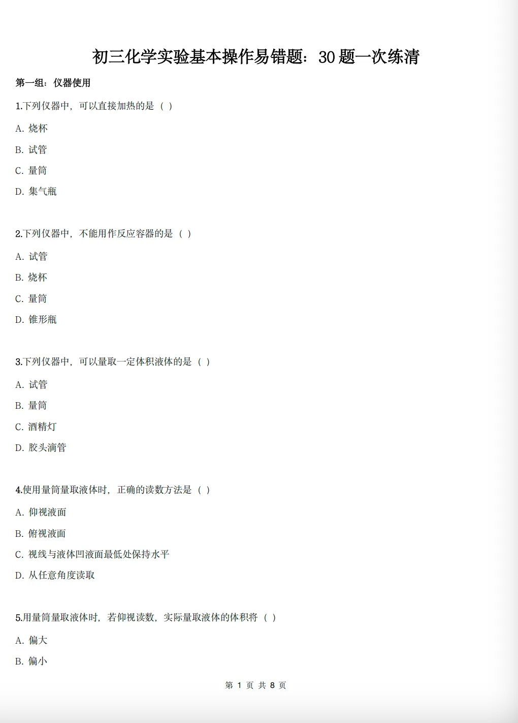 初三化学实验基本操作易错题:30题一次练清(附打印资料)-第1张图片-四季读书网 初三化学实验基本操作易错题:30题一次练清(附打印资料)-第1张图片-四季读书网
