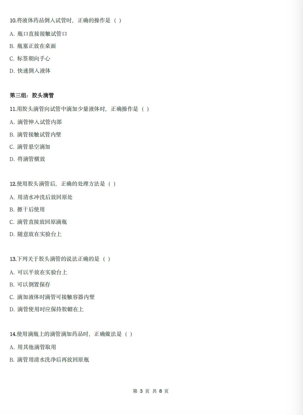 初三化学实验基本操作易错题:30题一次练清(附打印资料)-第3张图片-四季读书网 初三化学实验基本操作易错题:30题一次练清(附打印资料)-第3张图片-四季读书网