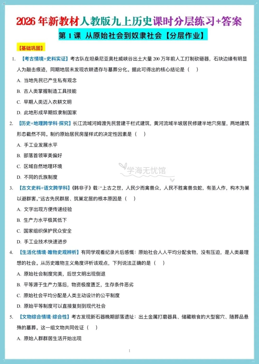 初三历史|2026秋新版九上历史全册重点知识汇总背默+一课一练含解析!-第11张图片-四季读书网