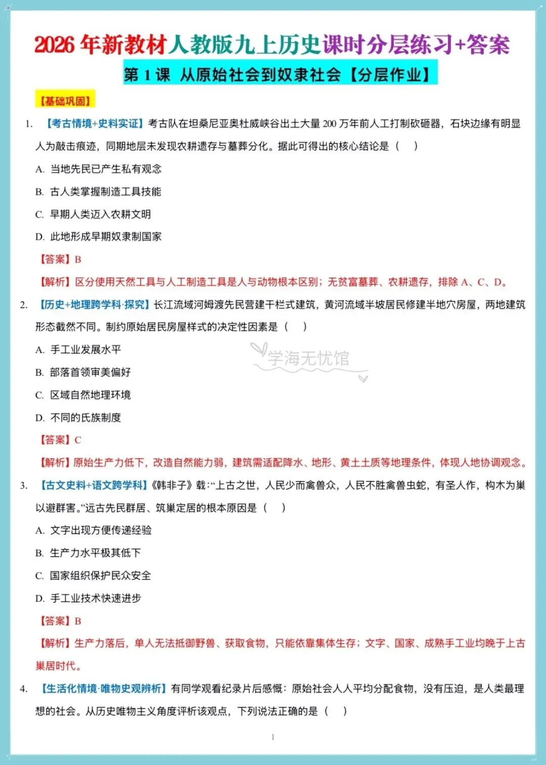 初三历史|2026秋新版九上历史全册重点知识汇总背默+一课一练含解析!-第14张图片-四季读书网