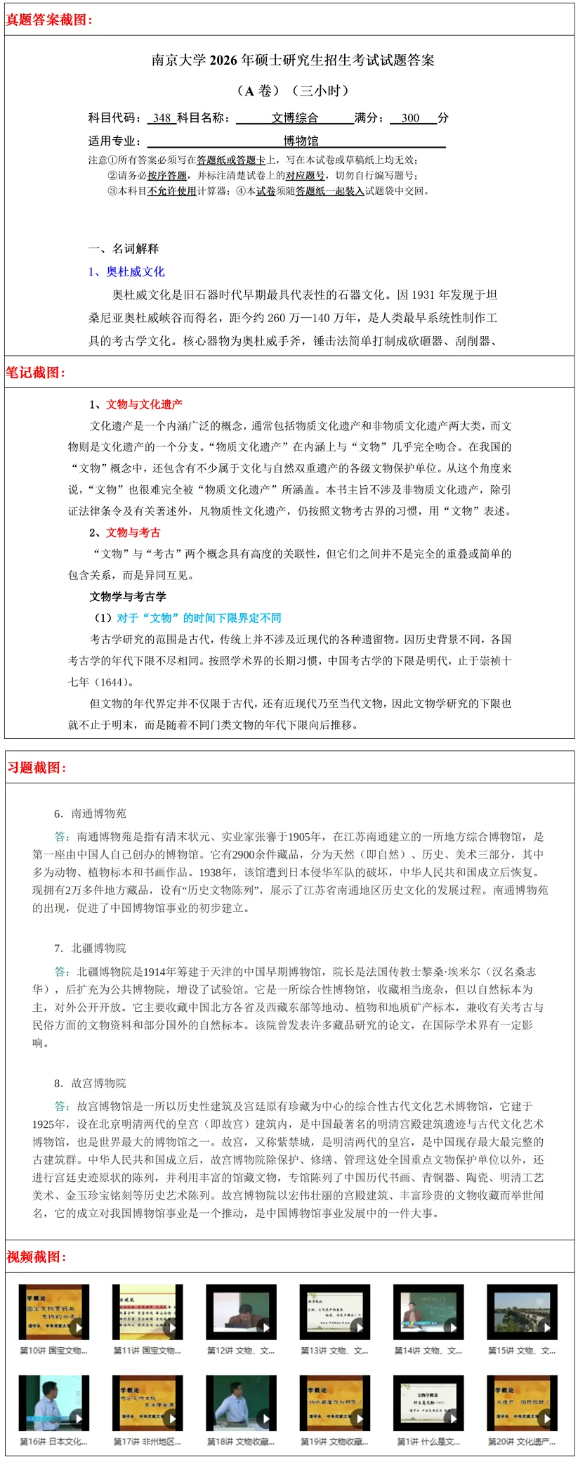 南京大学2027考研真题资料 | 南京大学博物馆考研348文博综合真题答案笔记题库|持续更新中……-第13张图片-四季读书网 南京大学2027考研真题资料 | 南京大学博物馆考研348文博综合真题答案笔记题库|持续更新中……-第13张图片-四季读书网