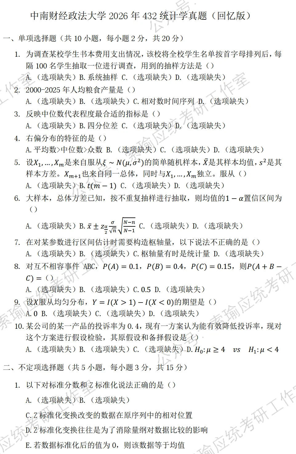中南财经政法大学26考研432统计学真题-第1张图片-四季读书网