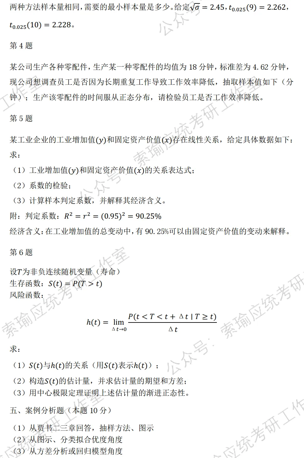 中南财经政法大学26考研432统计学真题-第4张图片-四季读书网