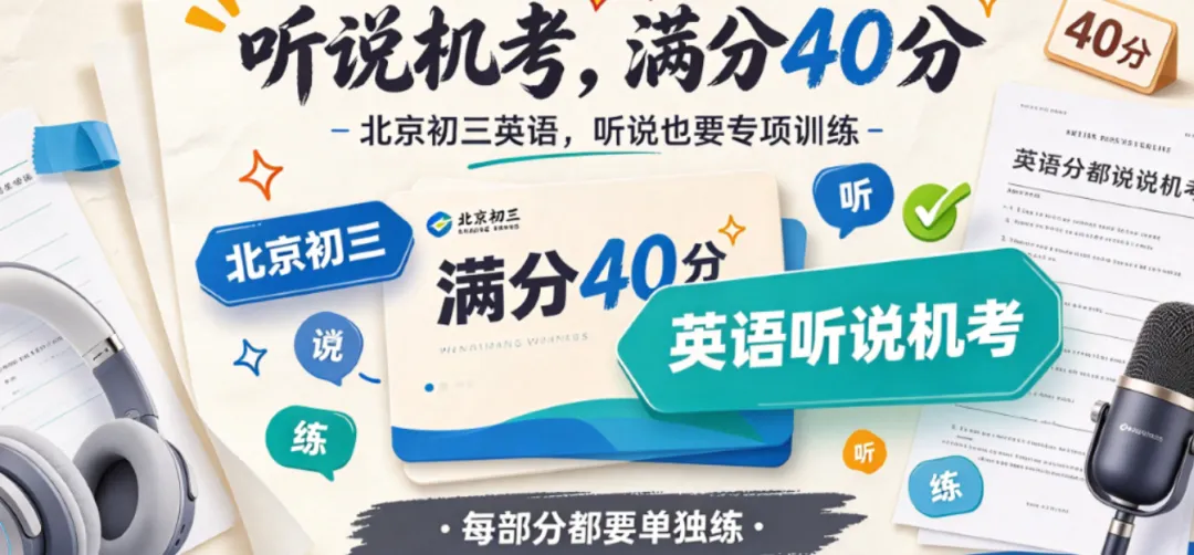 北京初三:听说机考满分40分就不能再考第二次,很多家长最后一问才搞明白|中考英语听说-第1张图片-四季读书网