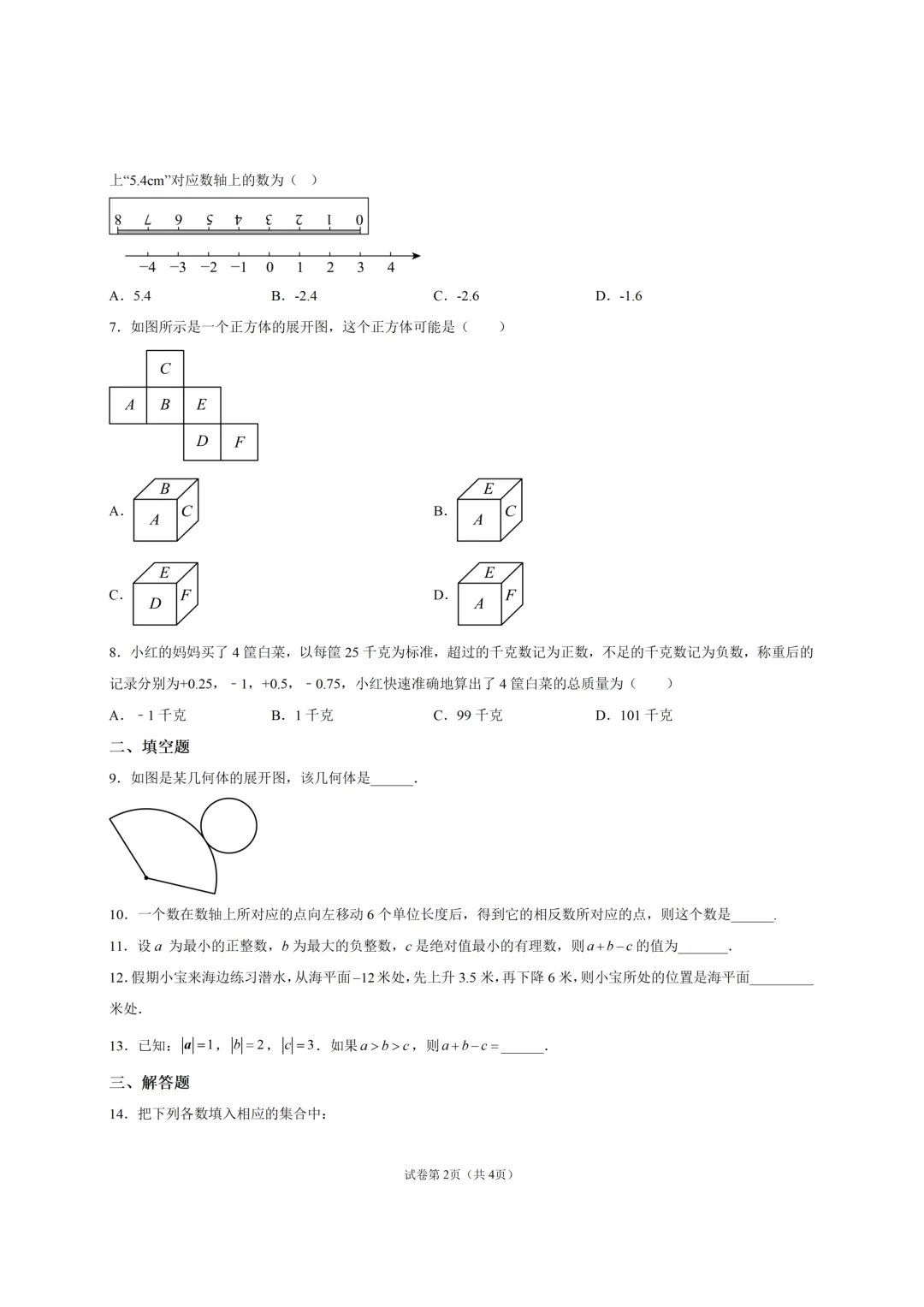 2026-2027学年初一至初三上学期部分学校月考真题分享-第3张图片-四季读书网