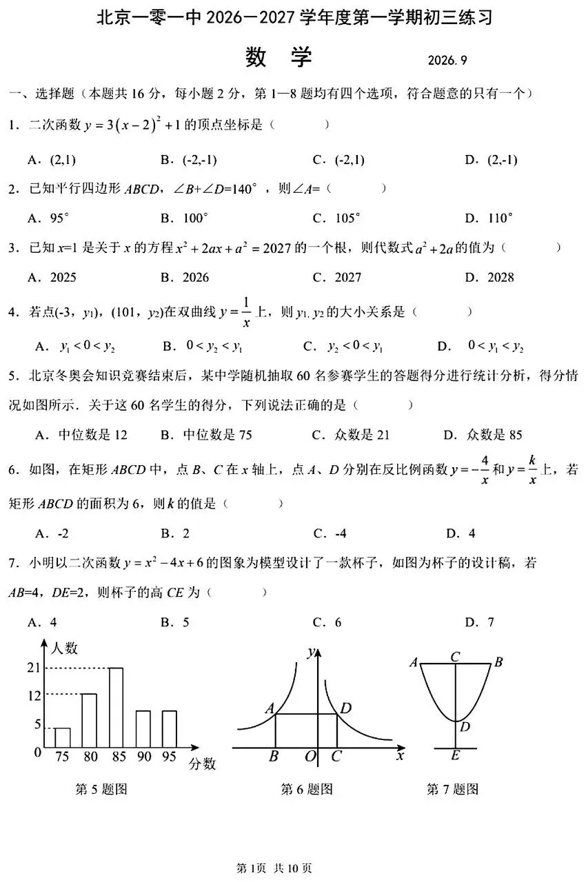 北京一零一中|初三(上)9月数学练习(2026.9)-第1张图片-四季读书网
