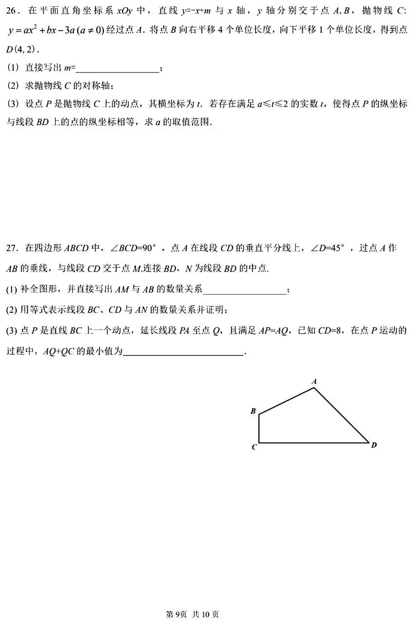 北京一零一中|初三(上)9月数学练习(2026.9)-第11张图片-四季读书网