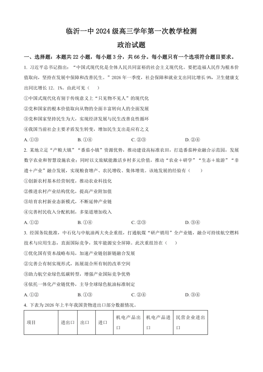 临沂高三上政治试卷(临沂一中·含答案)-第1张图片-四季读书网