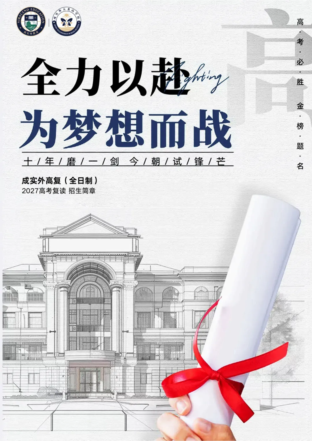 成都高考复读学校|成实外高考复读班(全日制)2027届招生简章!中高分段生冲刺985,低分段生高效提分-第2张图片-四季读书网