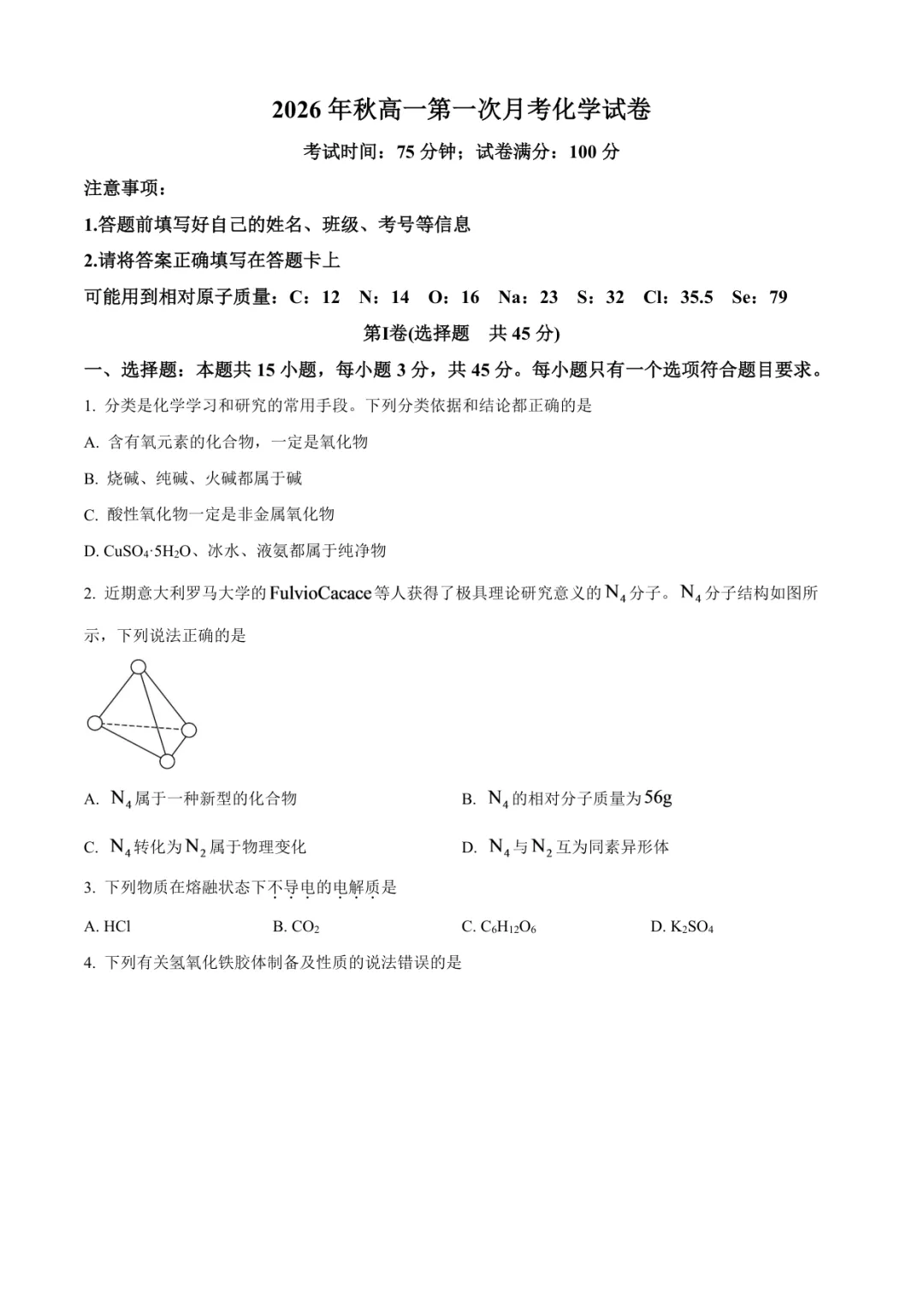 2026临沂高一上化学月考试卷(临沂三中·含答案)-第1张图片-四季读书网