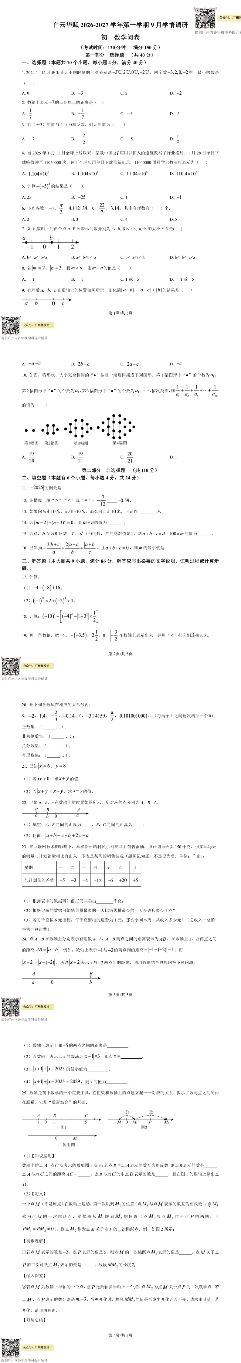 广州市部分学校第一次月考试卷出炉啦(含答案)~~~-第7张图片-四季读书网