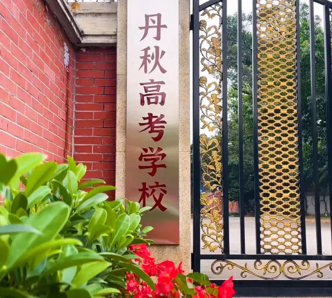 成都高考复读学校|成都丹秋美亚学校2027届高考复读班招生简章!-第2张图片-四季读书网