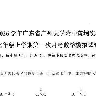 广州市部分学校第一次月考试卷出炉啦(含答案)~~~-第26张图片-四季读书网