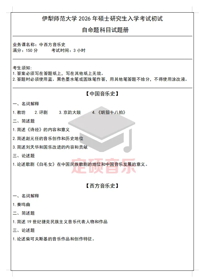 考研真题(395) | 伊犁师范大学2026音乐考研 中西音乐史 真题-第1张图片-四季读书网
