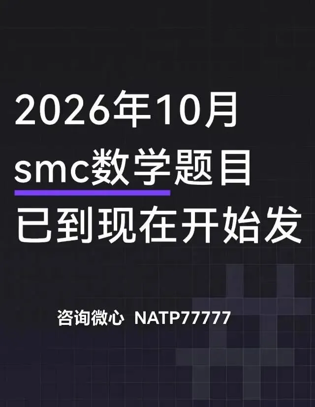 2026smc英国数学竞赛真题讲解中-第2张图片-四季读书网