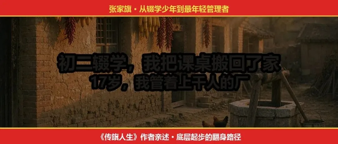 初二辍学的农村娃,17岁成了上万人集团里最年轻的管理者-第1张图片-四季读书网
