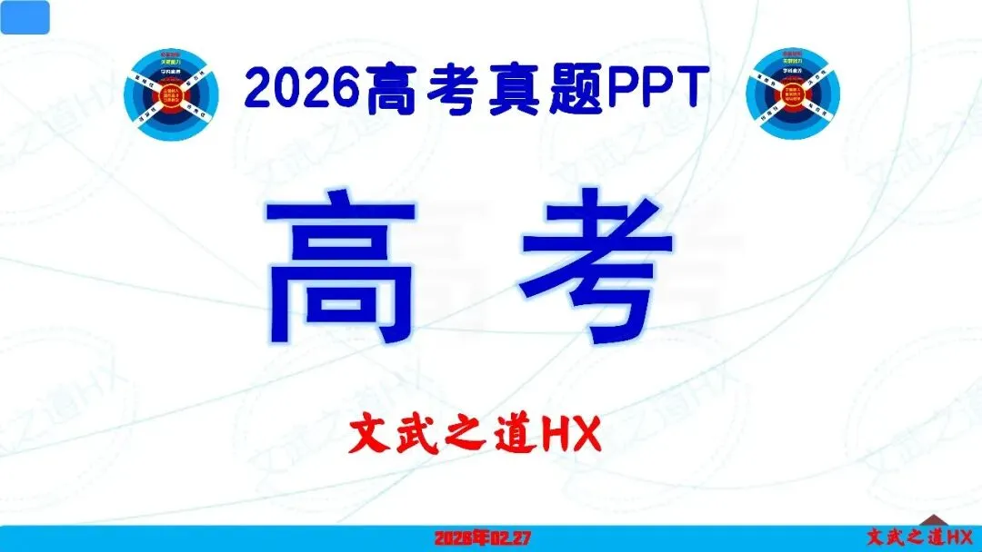 【精品推荐】2026高考真题PPT解析-第2张图片-四季读书网