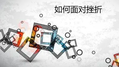 初一作文《在挫折中成长》-第2张图片-四季读书网