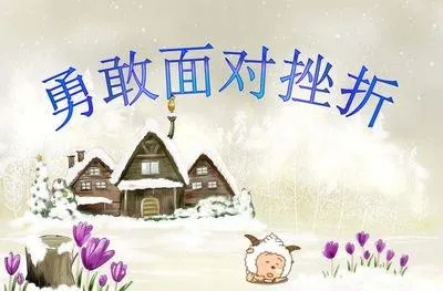 初一作文《在挫折中成长》-第3张图片-四季读书网