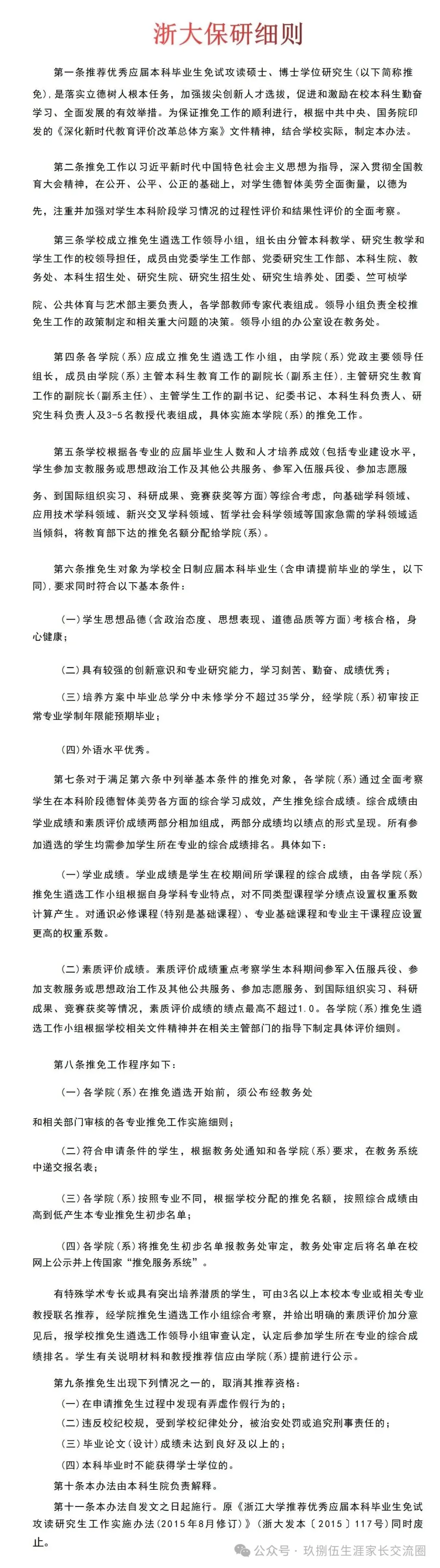 【高考志愿看保研】浙江大学大学2027届保研公示名单2701人-第12张图片-四季读书网