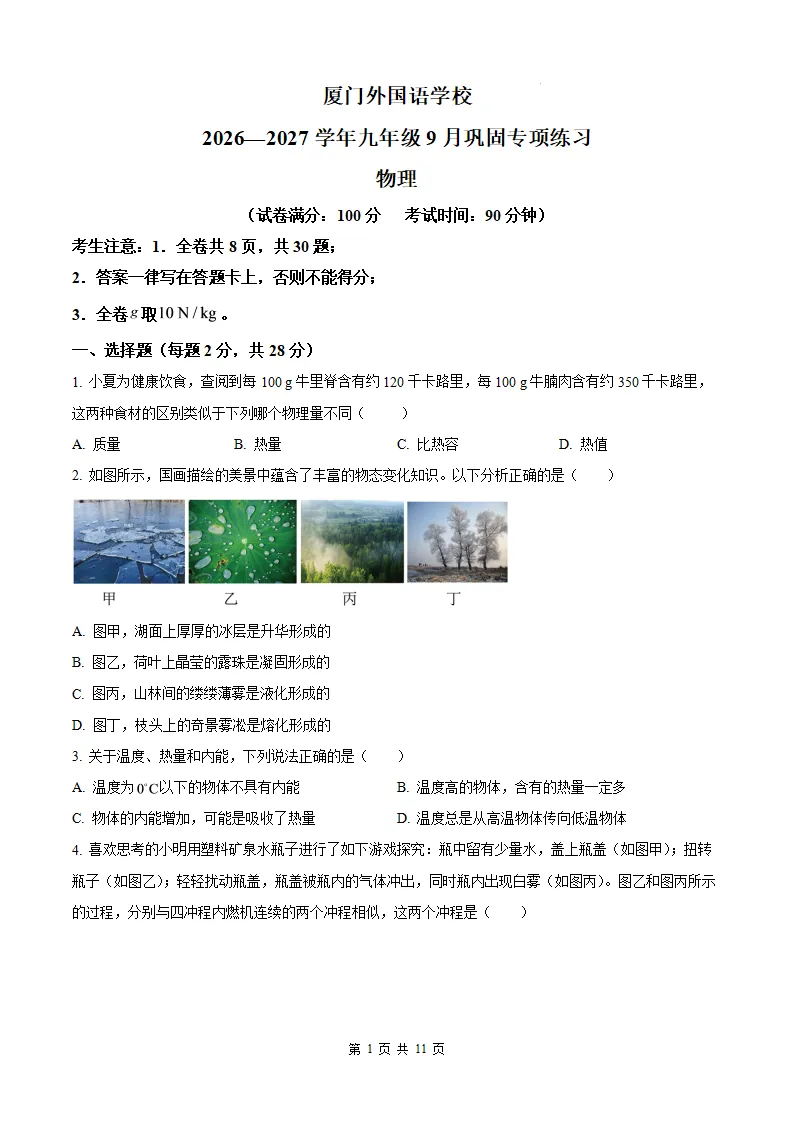 【厦门外国语 初三9月考】2026-2027学年福建省厦门外国语中学九年级上学期9月考试物理试题及答案-第2张图片-四季读书网 【厦门外国语 初三9月考】2026-2027学年福建省厦门外国语中学九年级上学期9月考试物理试题及答案-第2张图片-四季读书网