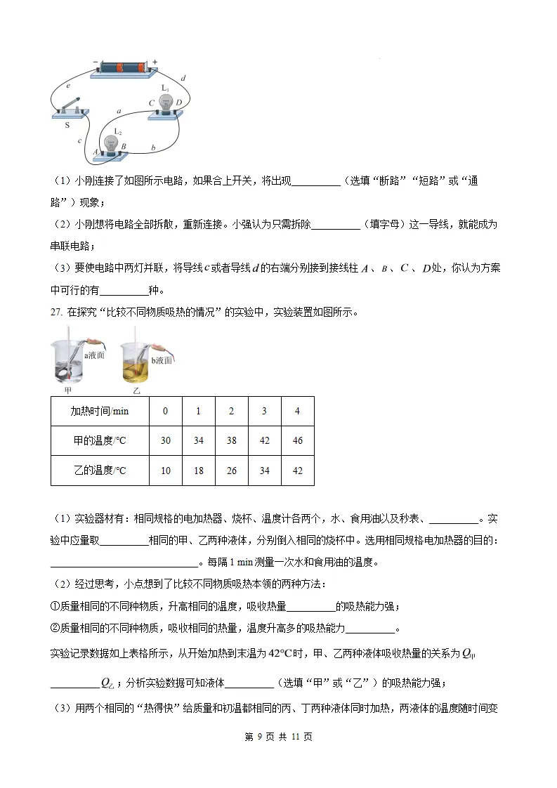 【厦门外国语 初三9月考】2026-2027学年福建省厦门外国语中学九年级上学期9月考试物理试题及答案-第10张图片-四季读书网 【厦门外国语 初三9月考】2026-2027学年福建省厦门外国语中学九年级上学期9月考试物理试题及答案-第10张图片-四季读书网