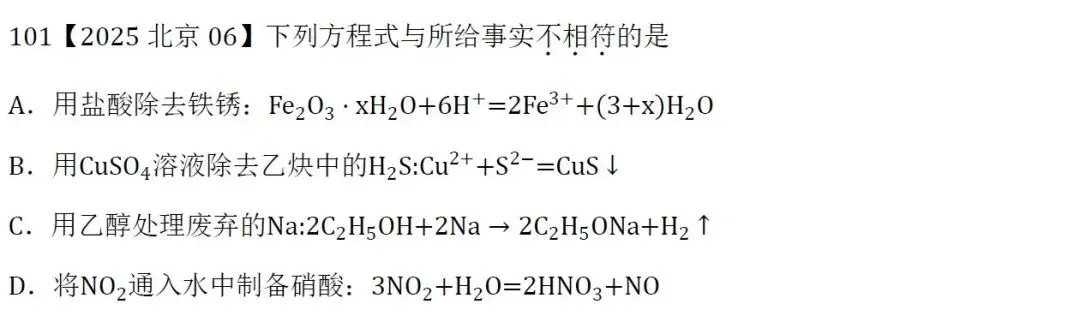 高考化学选择题微课主题04∣方程式正误101-110(本期为2025年和2026年的10道题)-第2张图片-四季读书网
