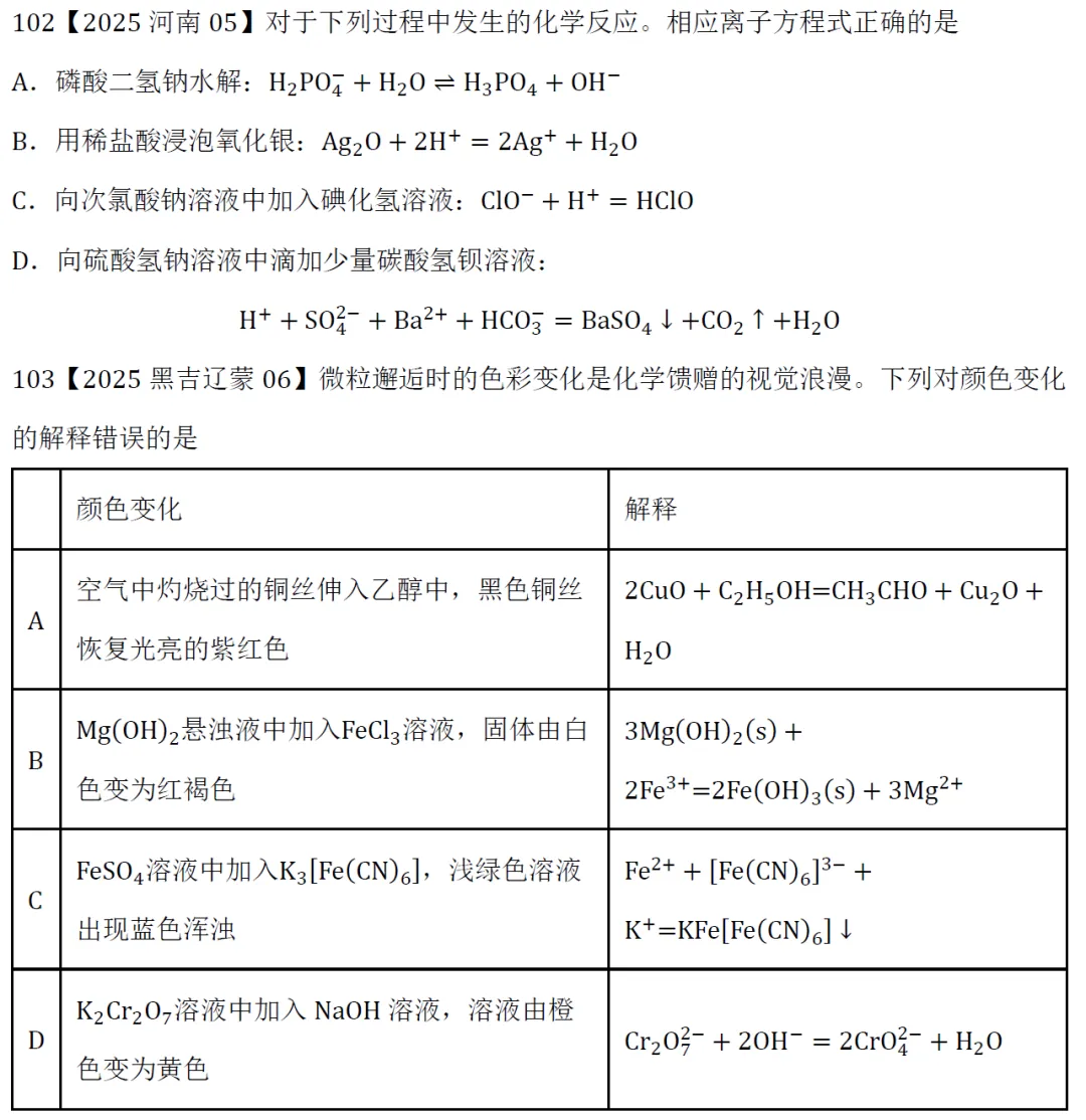 高考化学选择题微课主题04∣方程式正误101-110(本期为2025年和2026年的10道题)-第3张图片-四季读书网