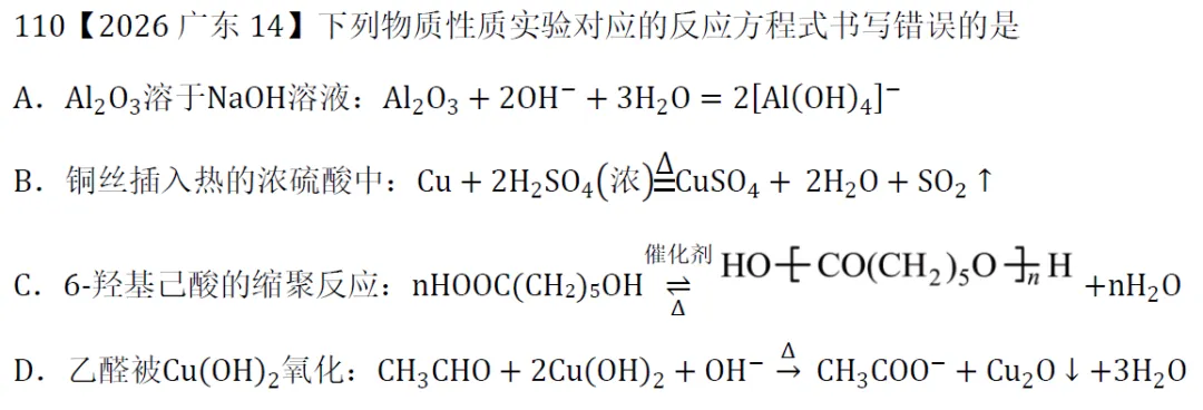 高考化学选择题微课主题04∣方程式正误101-110(本期为2025年和2026年的10道题)-第6张图片-四季读书网