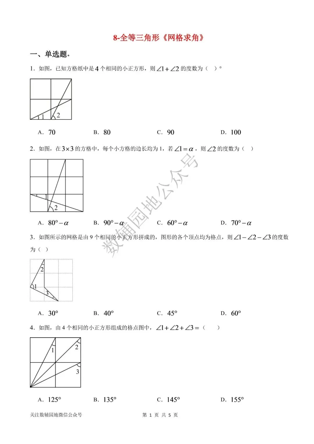 【初二数学小专题丨第7期】全等三角形《网格中求角》-第2张图片-四季读书网