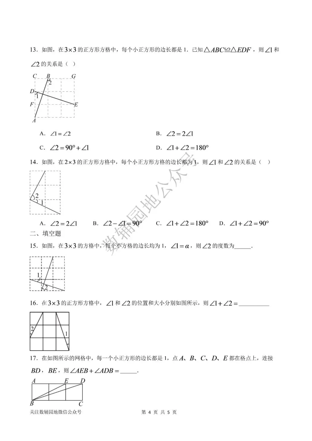 【初二数学小专题丨第7期】全等三角形《网格中求角》-第5张图片-四季读书网