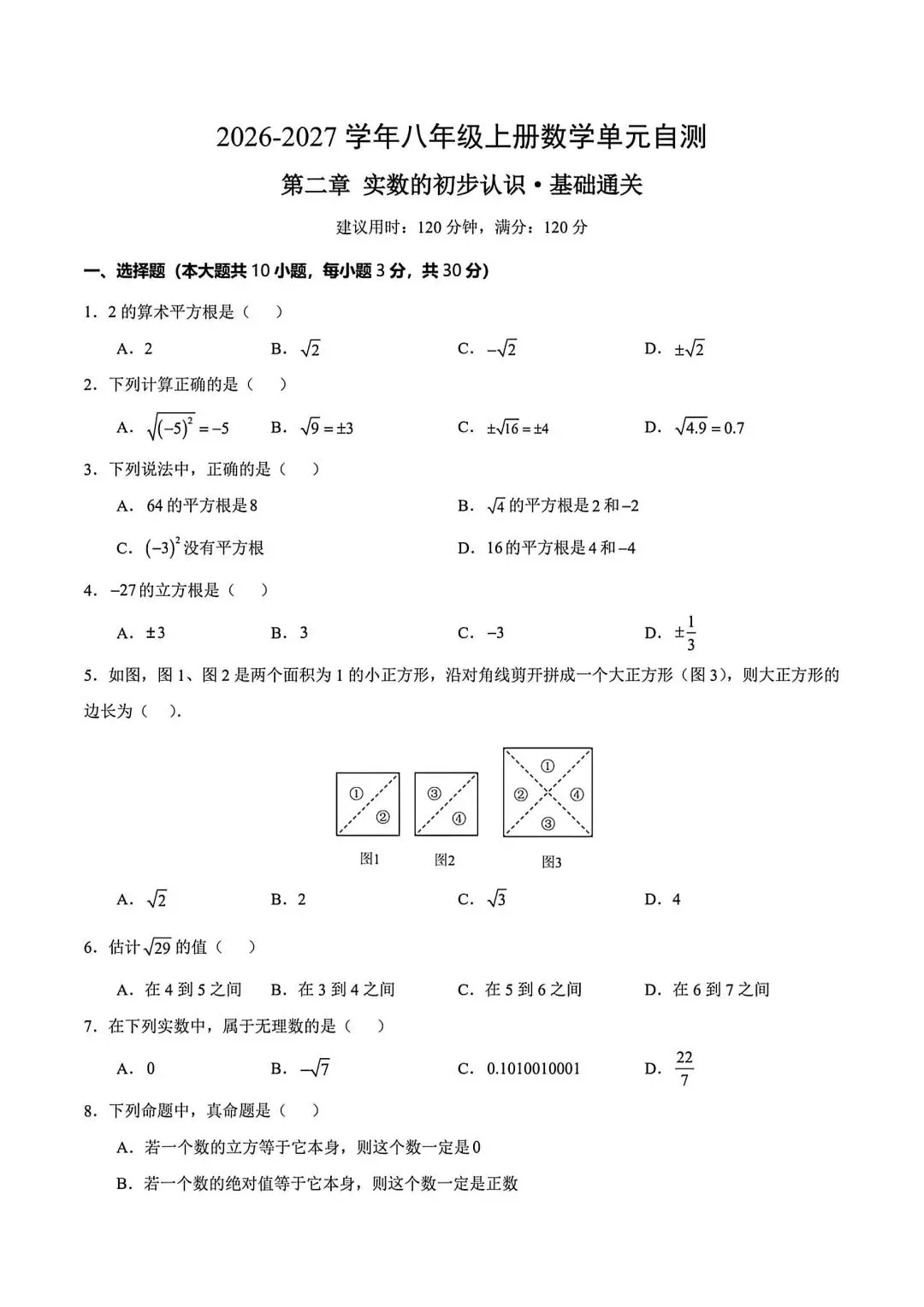 初二数学实数的初步认识基础通关自测卷-第1张图片-四季读书网
