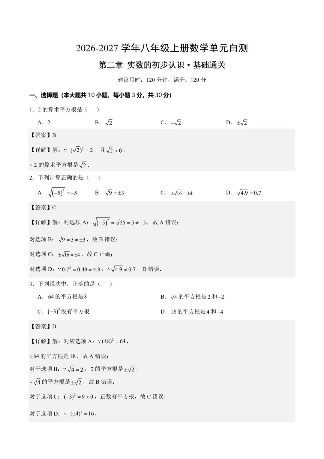 初二数学实数的初步认识基础通关自测卷-第5张图片-四季读书网