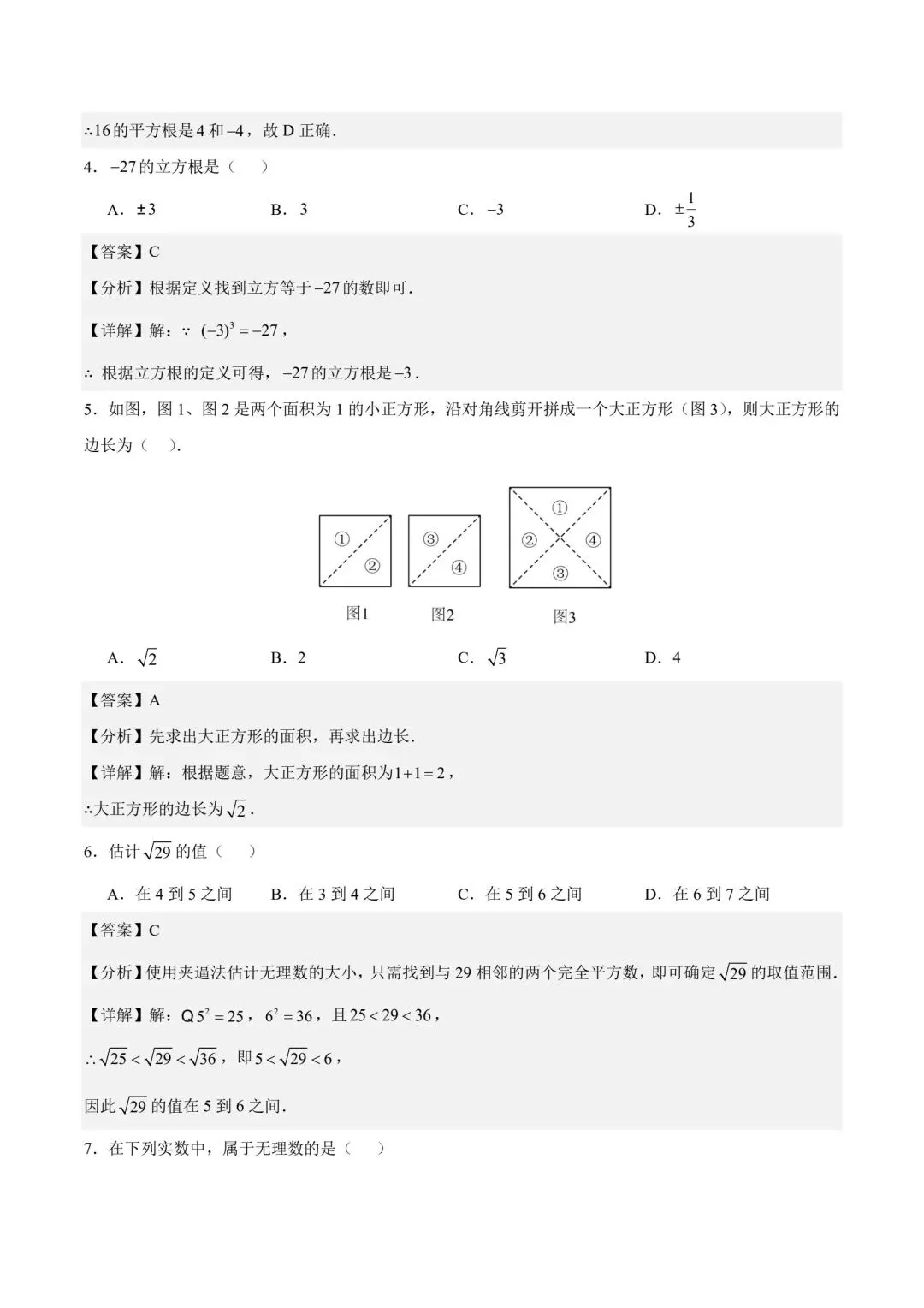 初二数学实数的初步认识基础通关自测卷-第6张图片-四季读书网