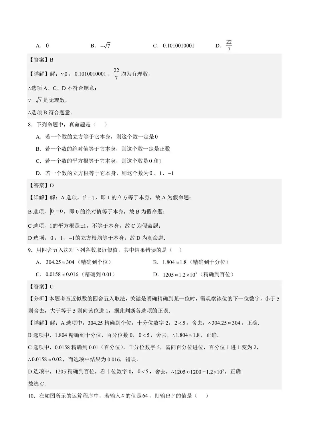 初二数学实数的初步认识基础通关自测卷-第7张图片-四季读书网