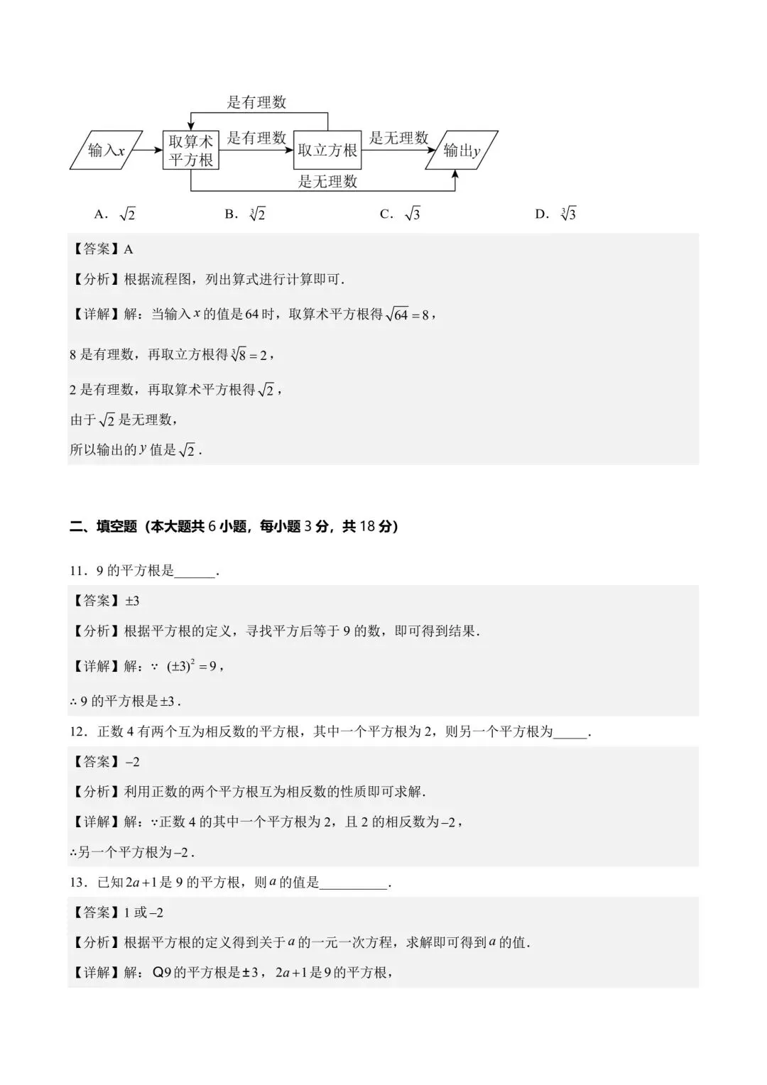 初二数学实数的初步认识基础通关自测卷-第8张图片-四季读书网