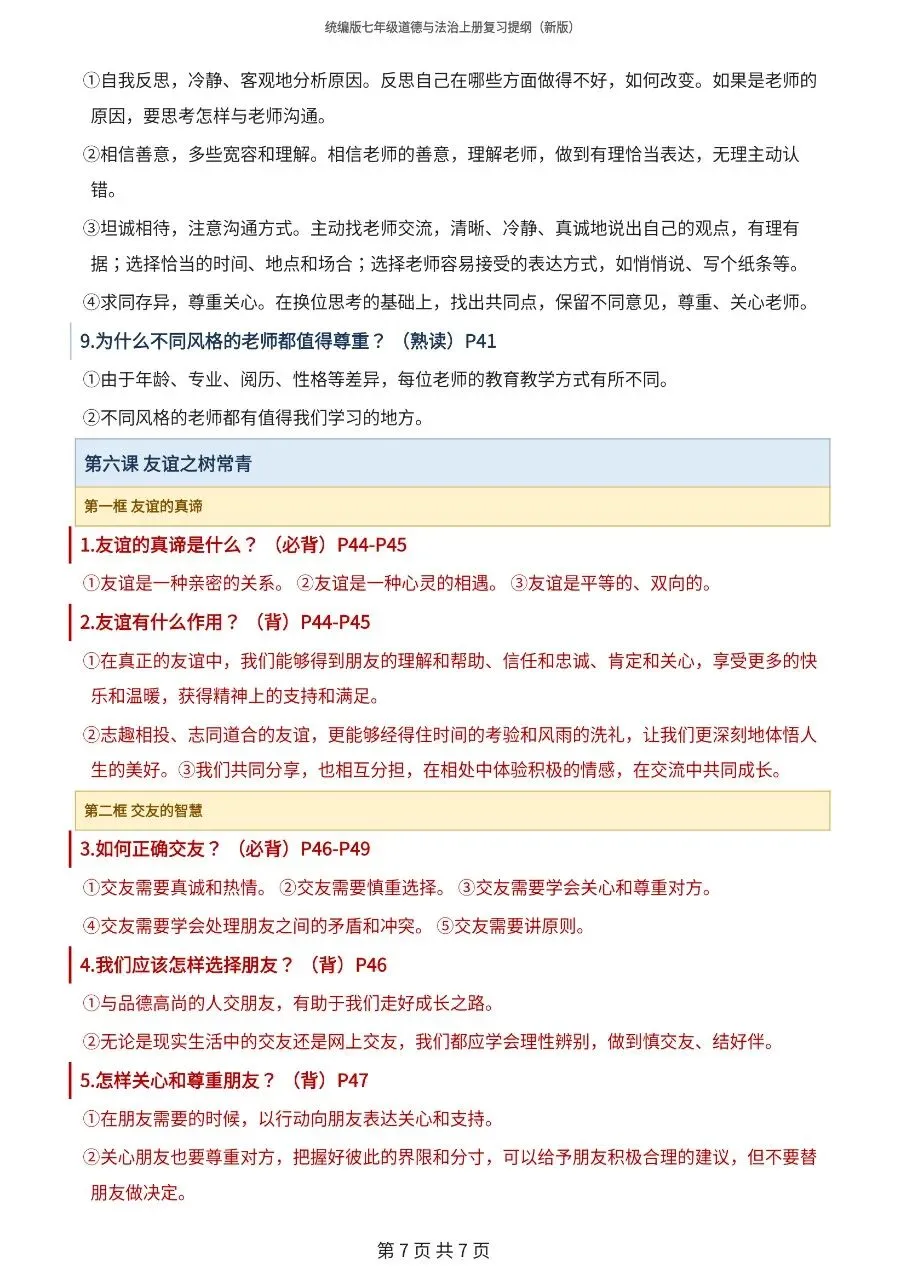 初一新版 2026 七上道法全册重点知识清单梳理必背总结,电子打印版!-第6张图片-四季读书网